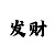 李居明手机开运法